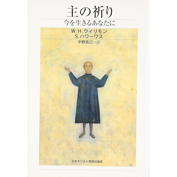 主の祈りイエスと歩む旅 | 平野 克己 |本 | 通販 | Amazon